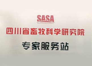 四川省畜牧科学研究院 专家服务站